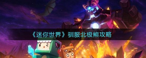 迷你世界怎么抓北极熊[图2]