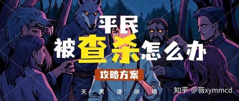 狼人杀发查杀什么意思[图2]