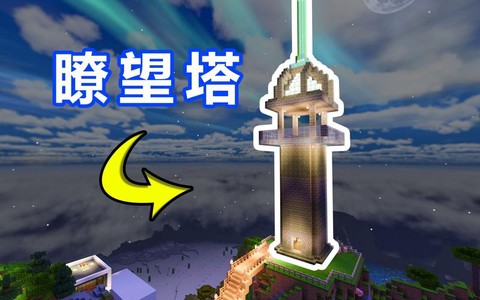 我的世界瞭望台怎么做