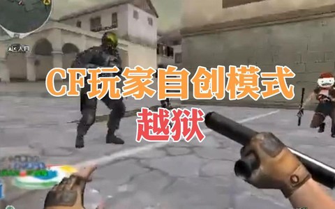 穿越火线越狱怎么玩[图1]