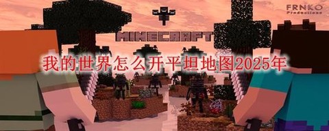 我的世界怎么重置地图[图1]