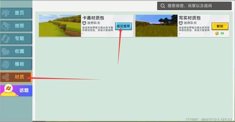 迷你世界怎么用材质包