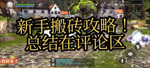 龙之谷手游如何搬砖