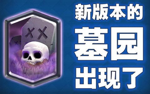 皇室战争墓园怎么放[图2]