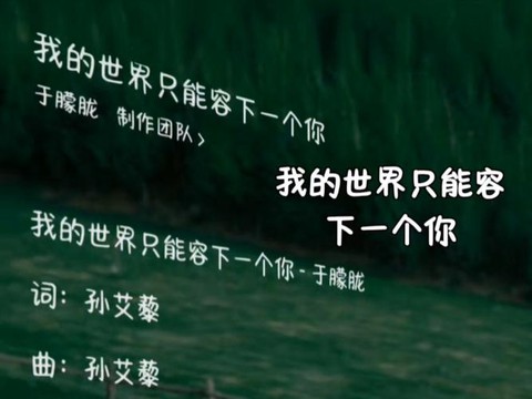 我的世界从此多了一个你是什么歌[图1]