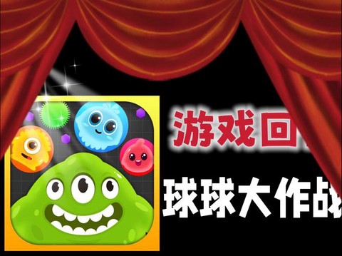 什么是中吐球球大作战