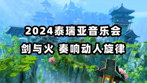 激战2怎么演奏音乐[图2]