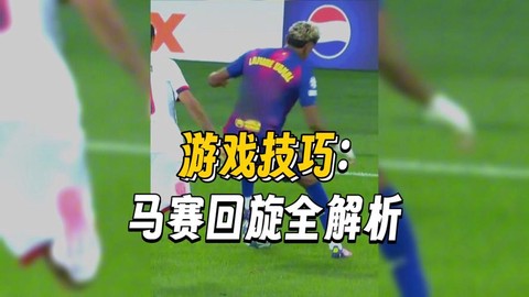 实况足球怎么马赛回转[图2]