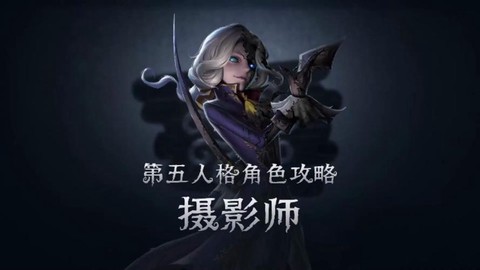第五人格摄影师怎么溜[图2]