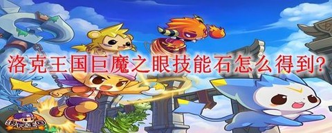 洛克王国巨魔之眼怎么得