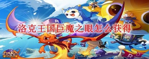 洛克王国巨魔之眼怎么得[图1]