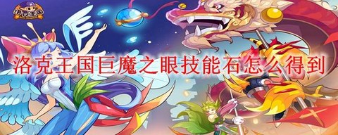 洛克王国巨魔之眼怎么得[图2]