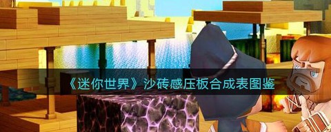 迷你世界怎么做硬沙块[图2]