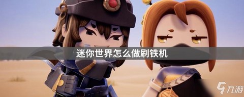 迷你世界怎么做刷铁轨[图2]