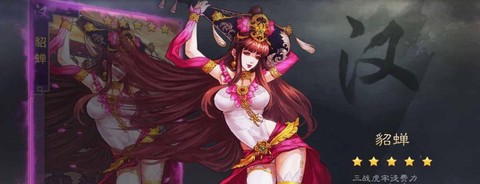 率土之滨貂蝉怎么样[图2]